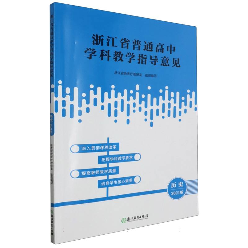 历史（2021版）/浙江省普通高中学科教学指导意见