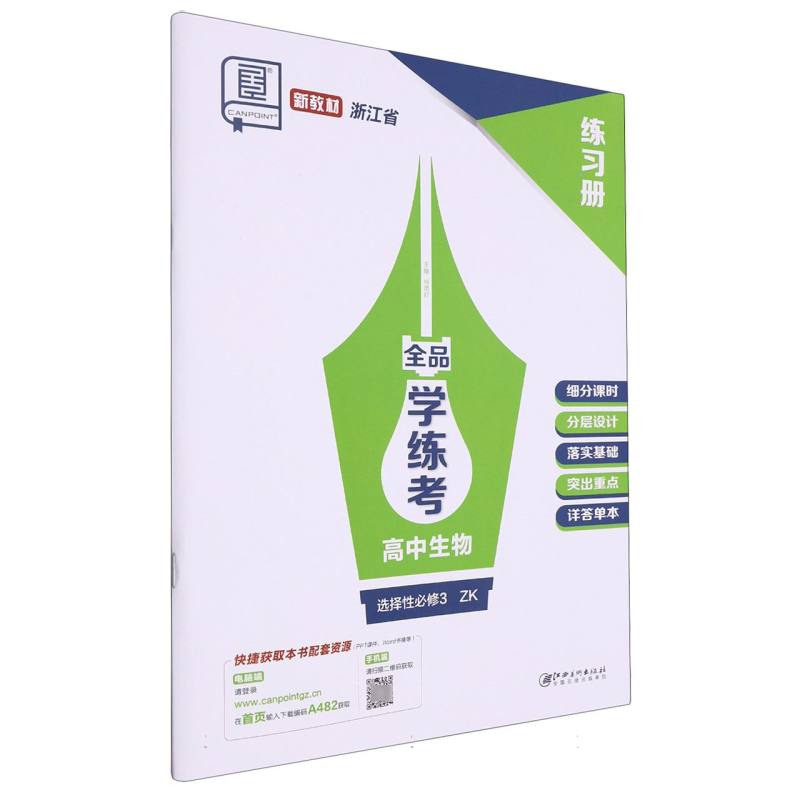 高中生物（选择性必修3ZK浙江省）/全品学练考