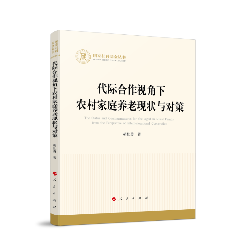 代际合作视角下农村家庭养老现状与对策（国家社科基金丛书—经济）