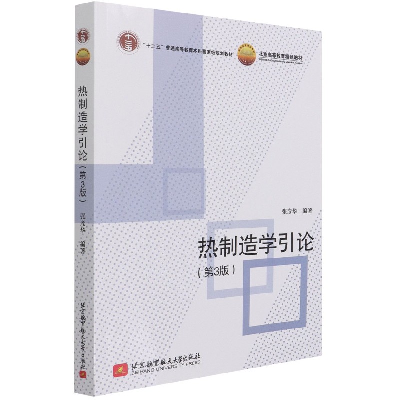 热制造学引论(第3版十二五普通高等教育本科规划教材)