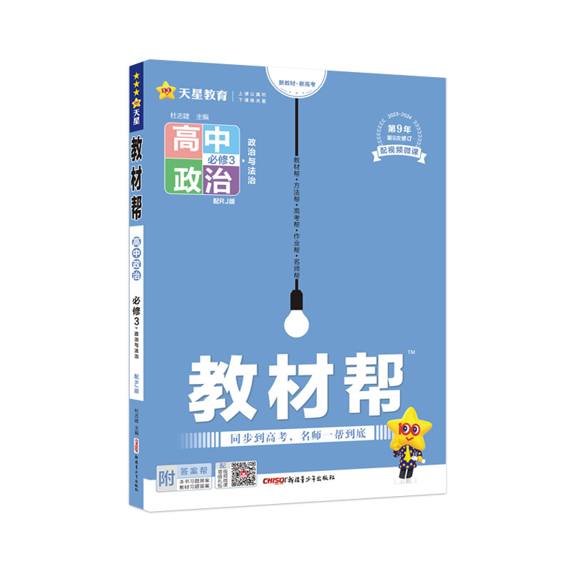 2023-2024年教材帮 必修3 政治 RJ （人教新教材）（政治与法治）