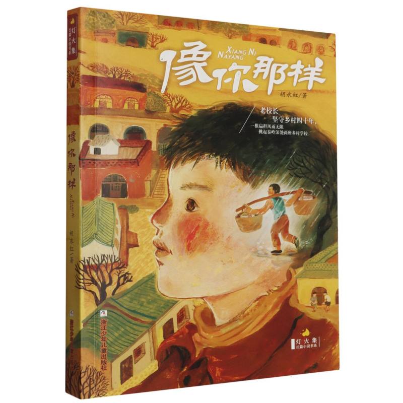 像你那样/灯火集长篇小说书系