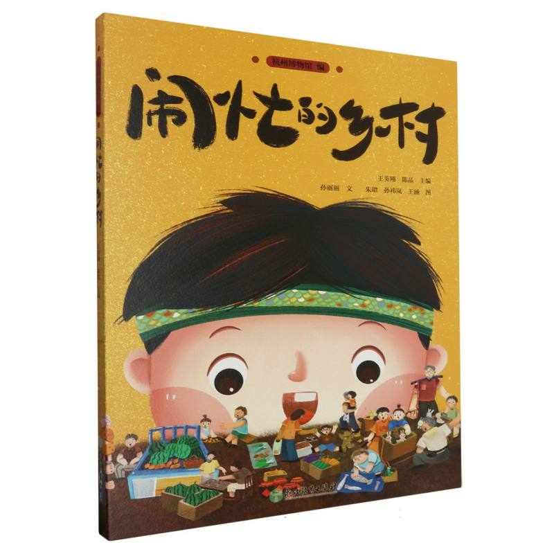 闹忙的乡村(精)
