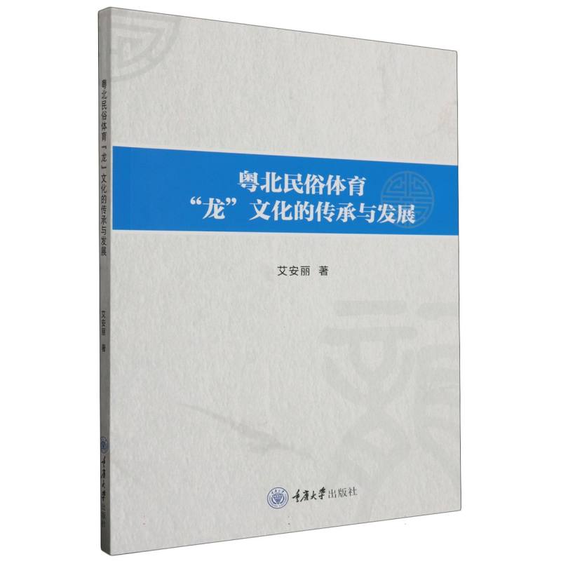 粤北民俗体育“龙”文化的传承与发展