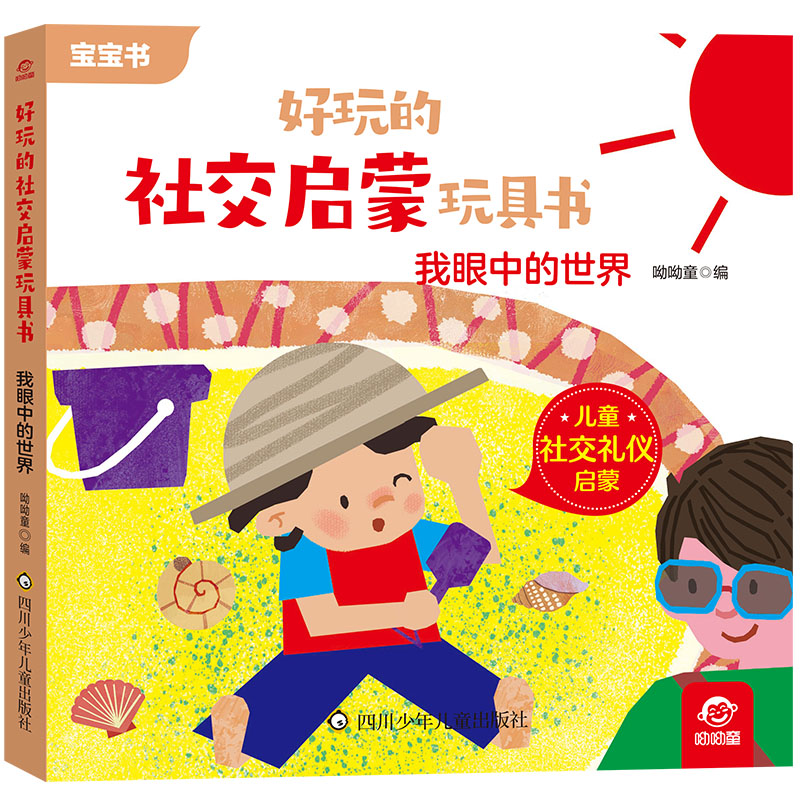 我眼中的世界/好玩的社交启蒙玩具书