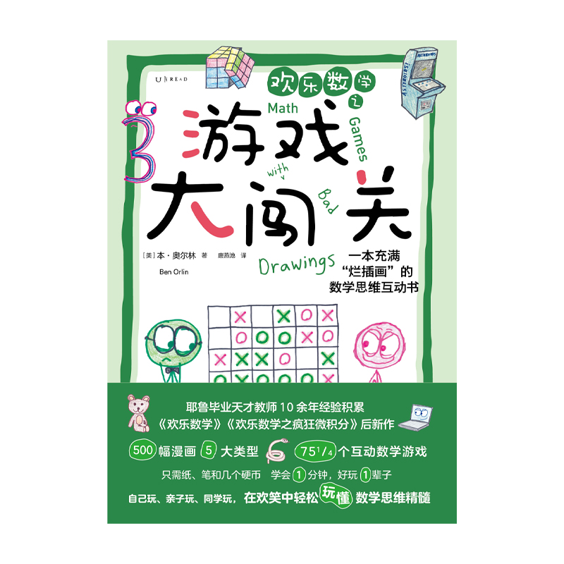 欢乐数学之游戏大闯关:一本充满“烂插画”的数学思维互动书