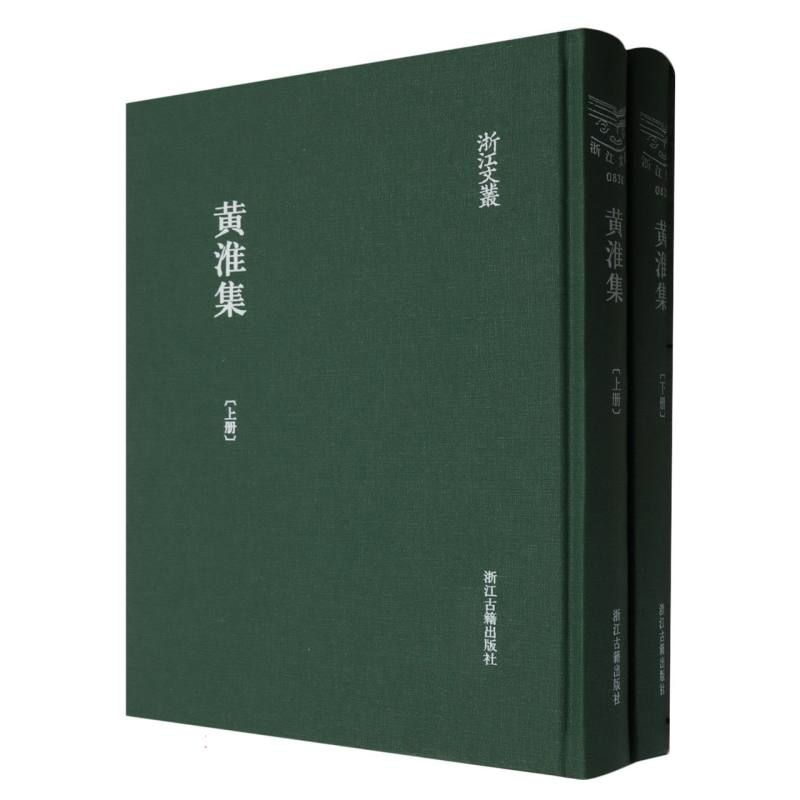 黄淮集(上下)(精)/浙江文丛