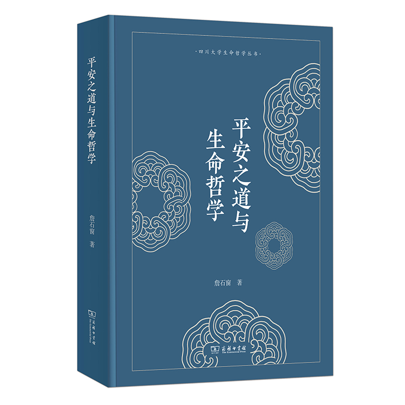 平安之道与生命哲学(精)