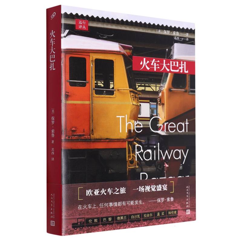 火车大巴扎/远行译丛