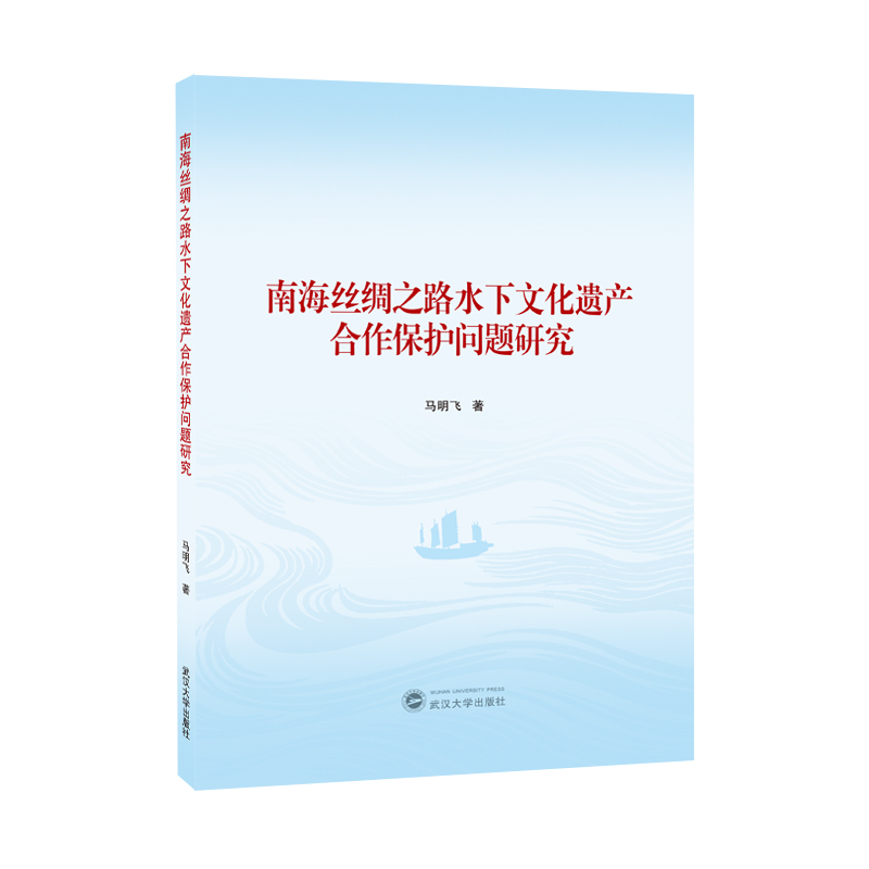 南海丝绸之路水下文化遗产合作保护问题研究