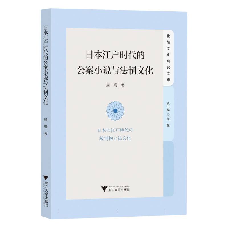 日本江户时代的公案小说与法制文化/文明互鉴研究文库
