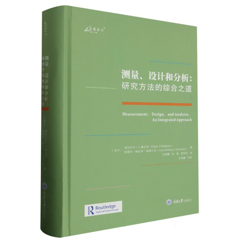 测量、设计和分析：研究方法的综合之道