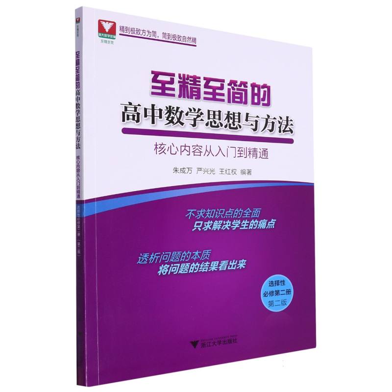 至精至简的高中数学思想与方法(核心内容从入门到精通选择性必修第2册第2版)