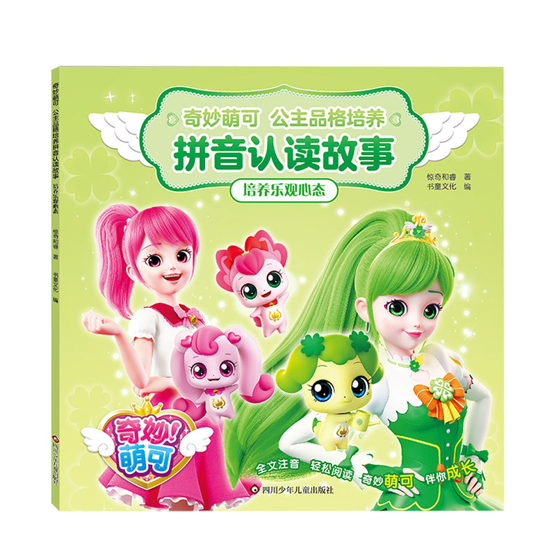 培养乐观心态/奇妙萌可.公主品格培养拼音认读故事