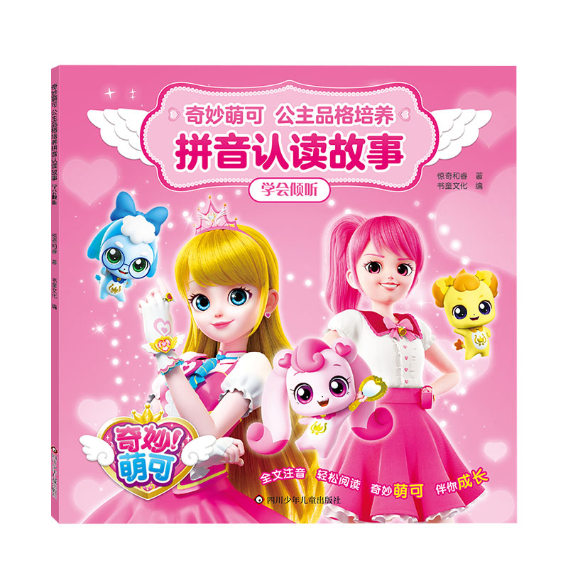 学会倾听/奇妙萌可.公主品格培养拼音认读故事