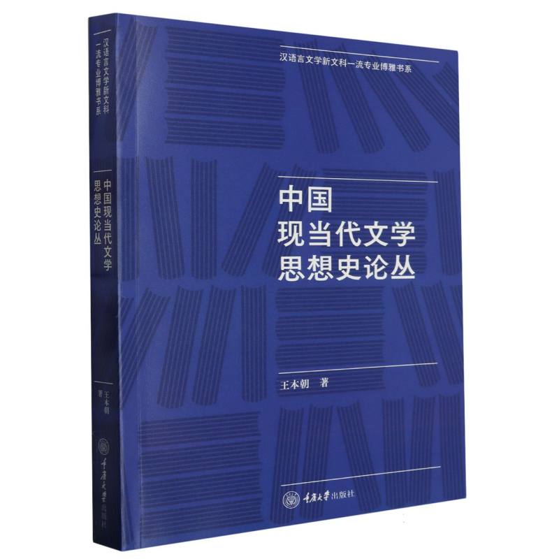 中国现当代文学思想史论丛