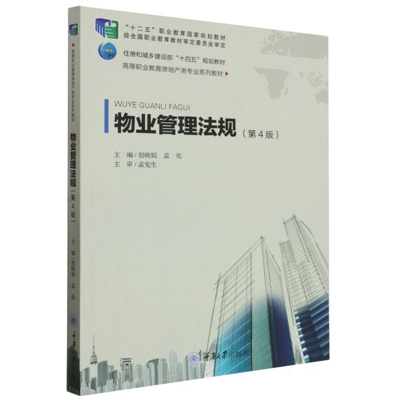 物业管理法规（第4版）