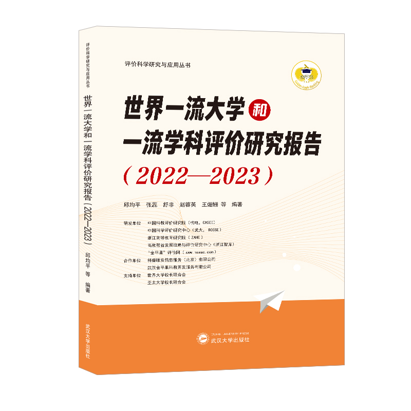 世界一流大学和一流学科评价研究报告(2022-2023)