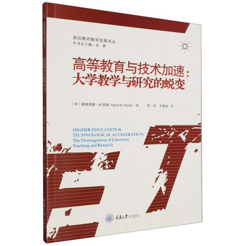 高等教育与技术加速——大学教学与研究的蜕变