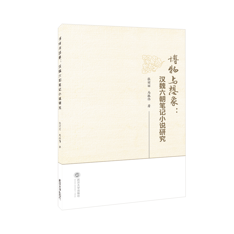 博物与想象：汉魏六朝笔记小说研究