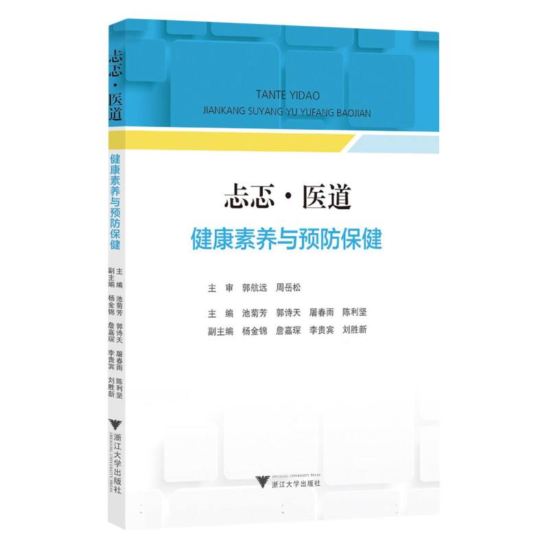 忐忑·医道：健康素养与预防保健