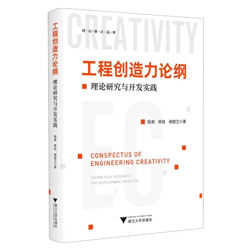 工程创造力论纲(理论研究与开发实践)/何以新之丛书