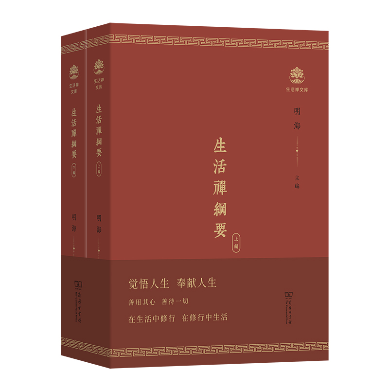 生活禅纲要/生活禅文库