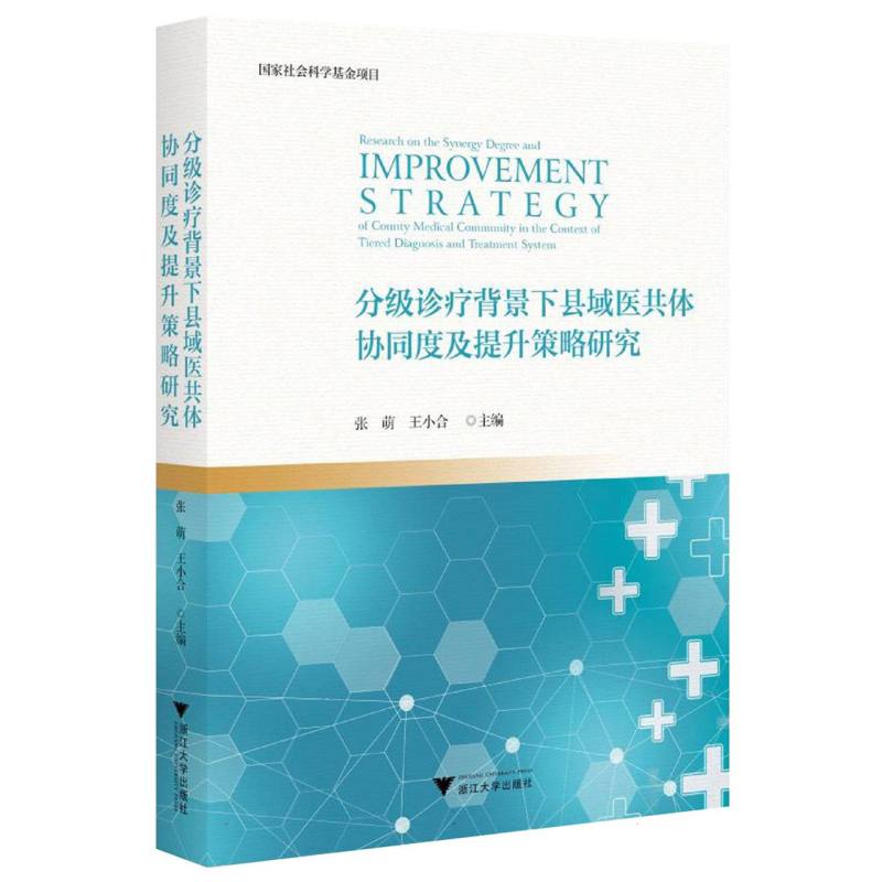 分级诊疗背景下县域医共体协同度及提升策略研究
