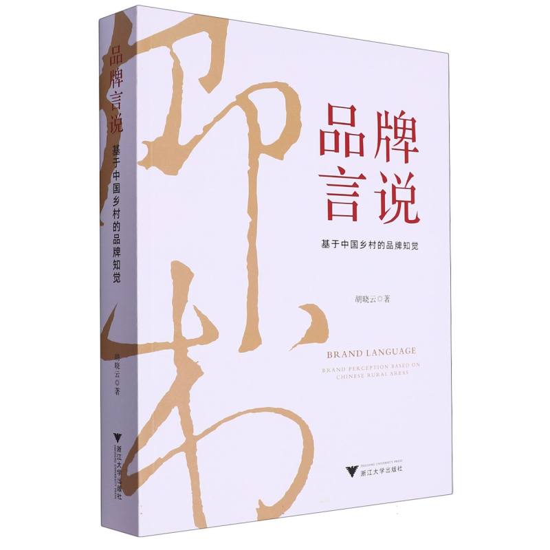 品牌言说(基于中国乡村的品牌知觉)