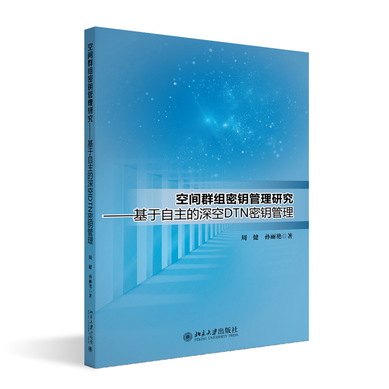 空间群组密钥管理研究：基于自主的深空DTN密钥管理