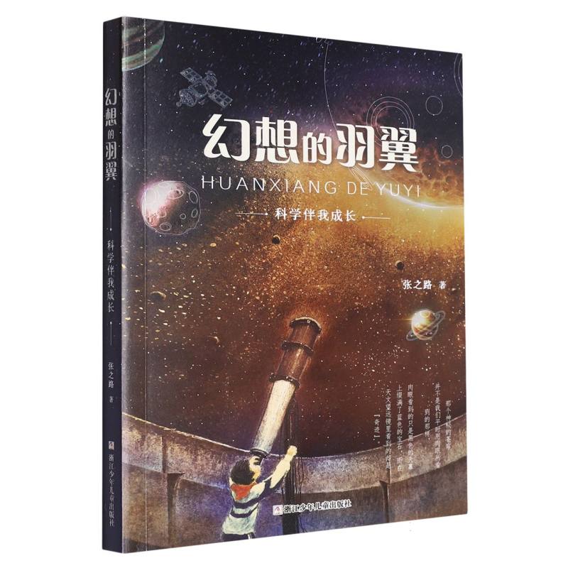幻想的羽翼(科学伴我成长)