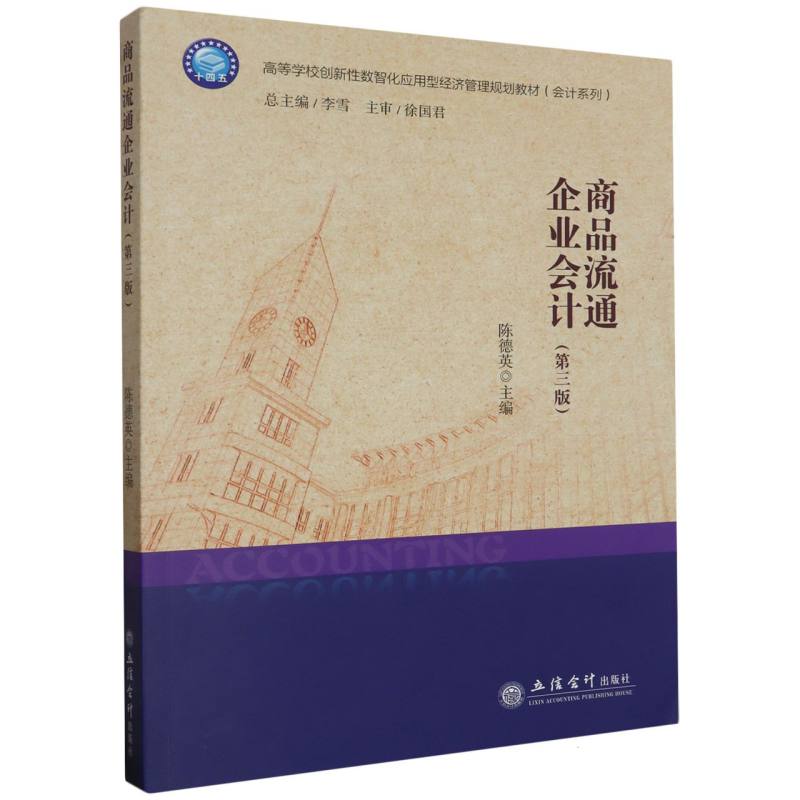 商品流通企业会计(第3版高等学校创新性数智化应用型经济管理规划教材)/会计系列