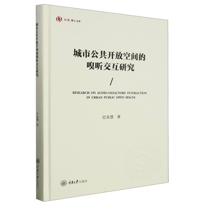 城市公共开放空间的嗅听交互研究