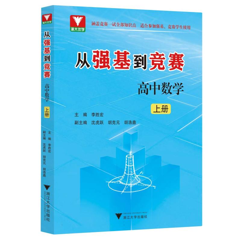 从强基到竞赛 高中数学 上册
