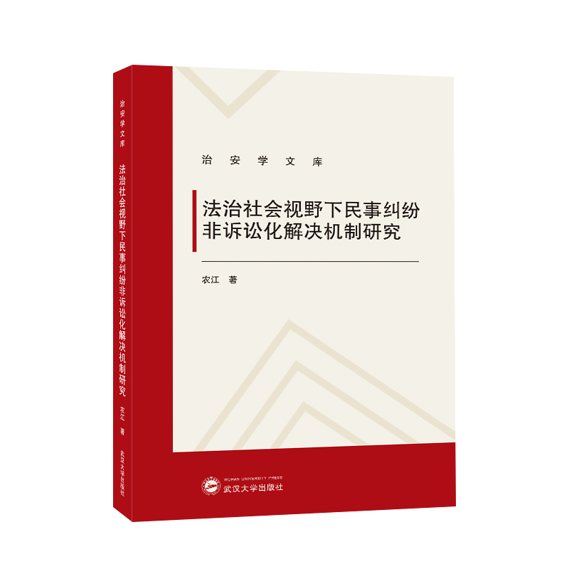 法治社会视野下民事纠纷非诉讼化解决机制研究