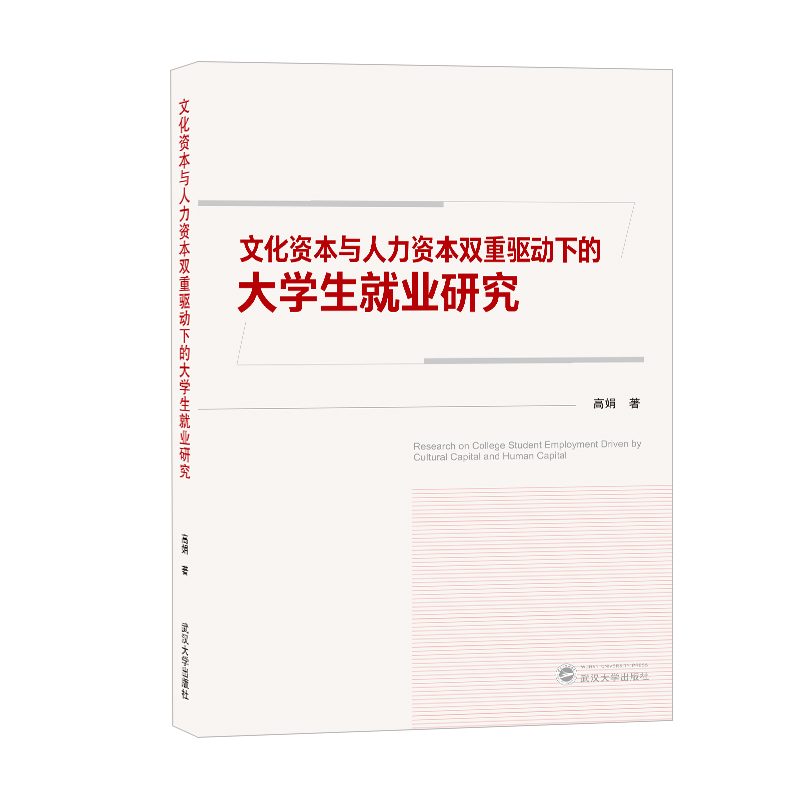 文化资本与人力资本双重驱动下的大学生就业研究