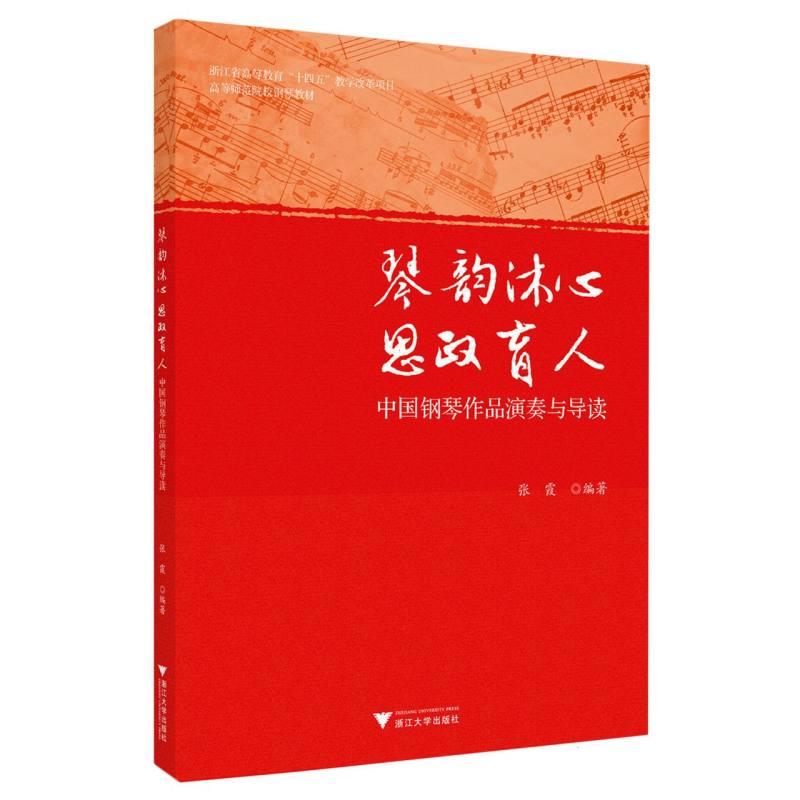 琴韵沐心 思政育人——中国钢琴作品演奏与导读