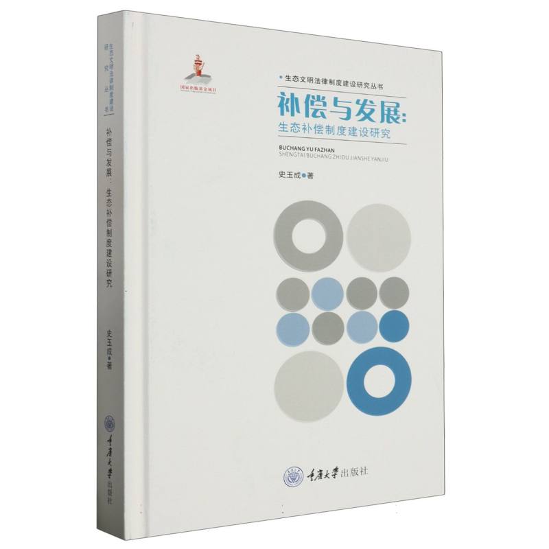 补偿与发展：生态补偿制度建设研究