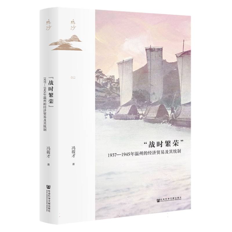 “战时繁荣”：1937—1945年温州的经济贸易及其统制