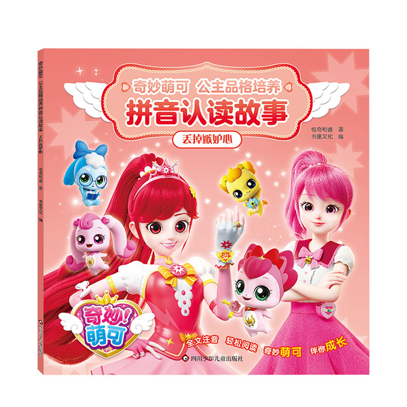 丢掉嫉妒心/奇妙萌可.公主品格培养拼音认读故事