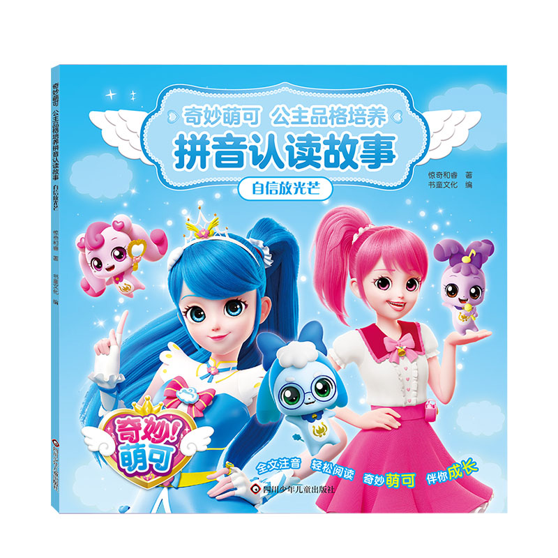 自信放光芒/奇妙萌可.公主品格培养拼音认读故事