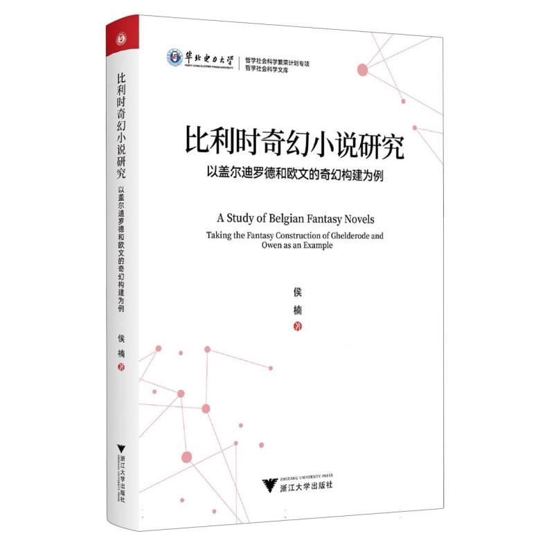 比利时奇幻小说研究——以盖尔迪罗德和欧文的奇幻构建为例