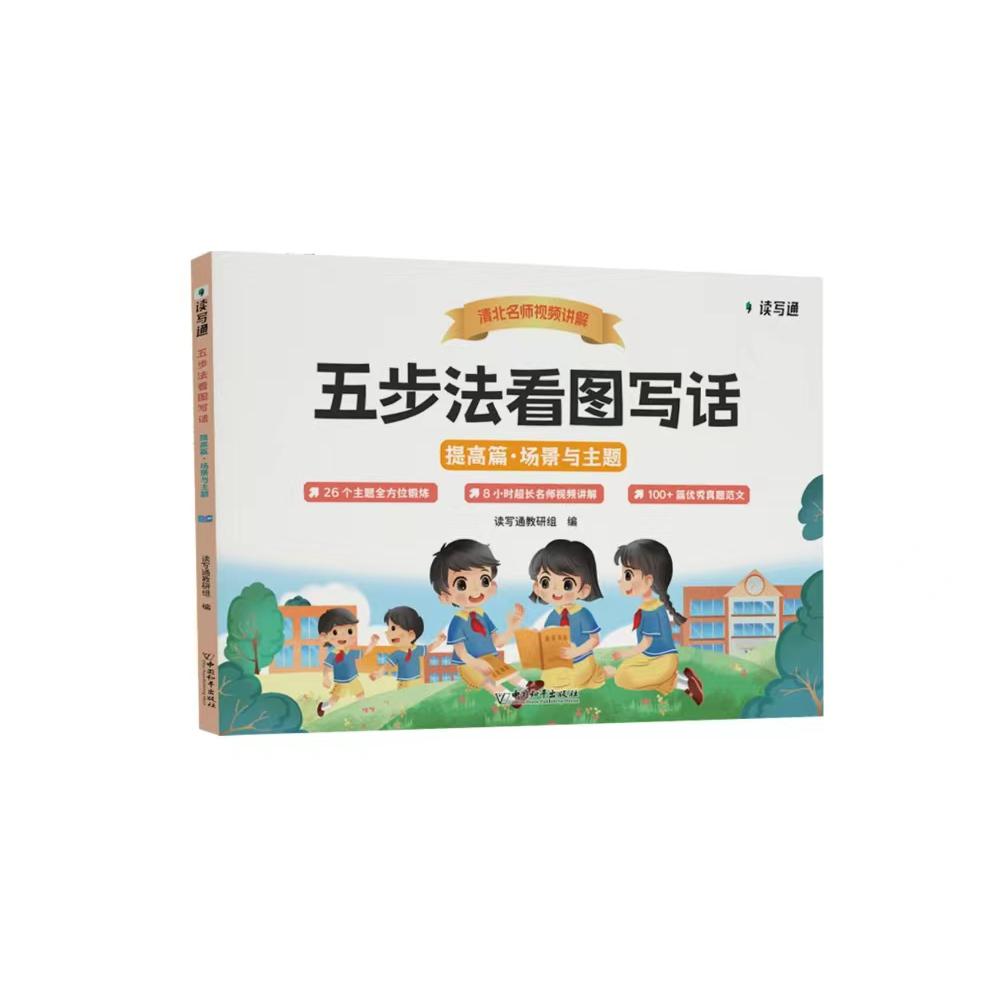 （读写通）五步法看图写话-提高篇
