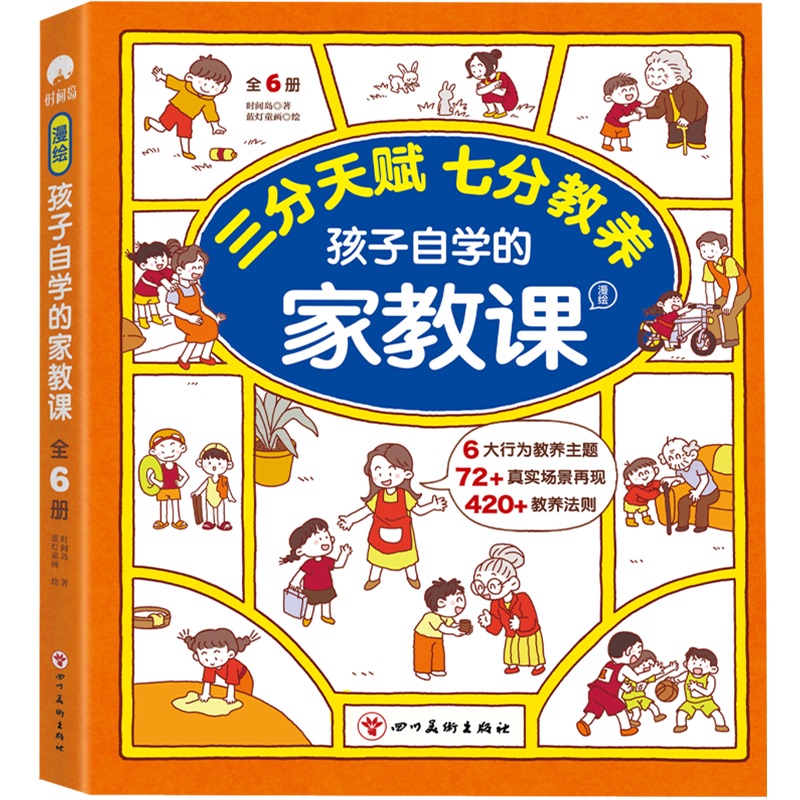 漫绘孩子自学的家教课（全6册）