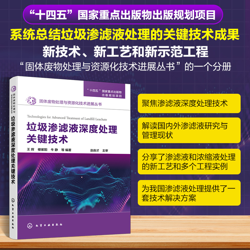 固体废物处理与资源化技术进展丛书--垃圾渗滤液深度处理关键技术