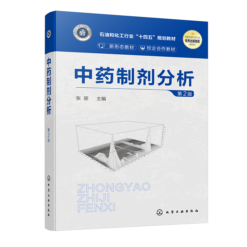中药制剂分析(张丽 )(第2版)