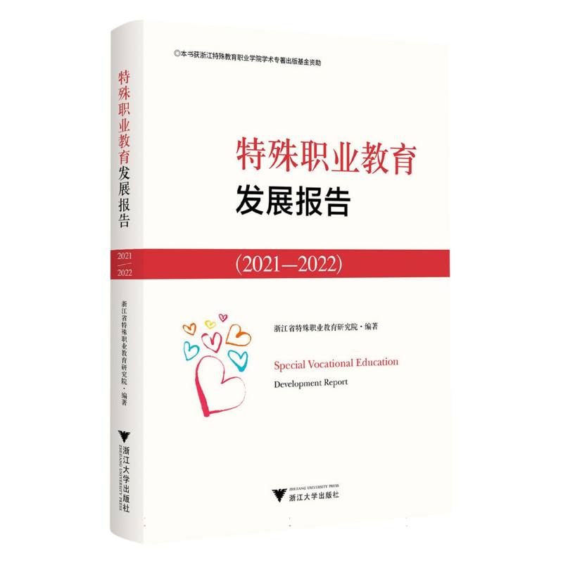 特殊职业教育发展报告(2021-2022)