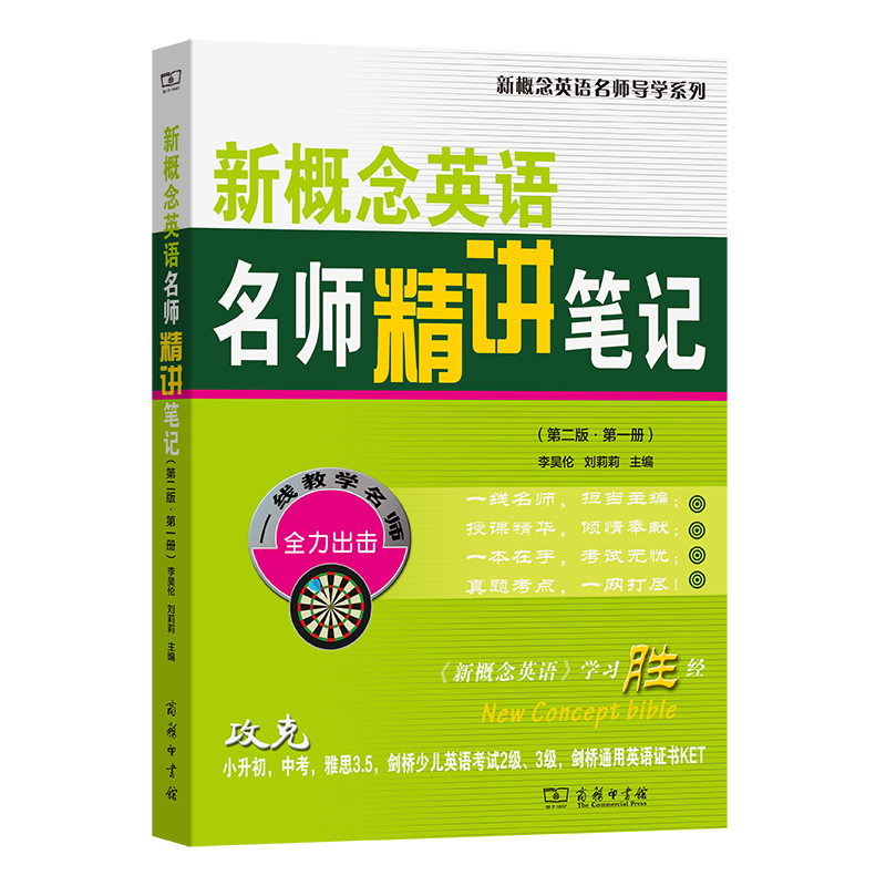 新概念英语名师精讲笔记(第二版·第一册)/新概念英语名师导学系列