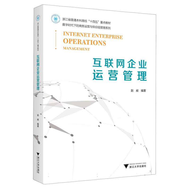 互联网企业运营管理