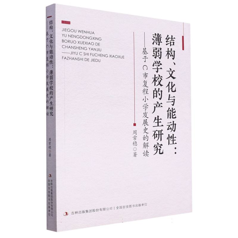 结构文化与能动性：薄弱学校的 产生研究：基于C市复程小学发展史的解读